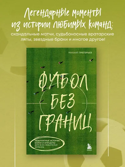 Футбол без границ. Невероятные истории, байки и анекдоты для всех любителей футбола - фото 4