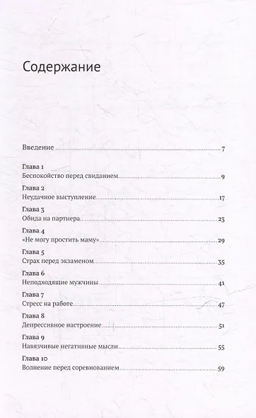 Все проблемы в голове: 40 способов помочь себе в разных жизненных ситуациях - фото 3