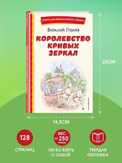 Королевство кривых зеркал (ил. Е. Будеевой) - фото 7