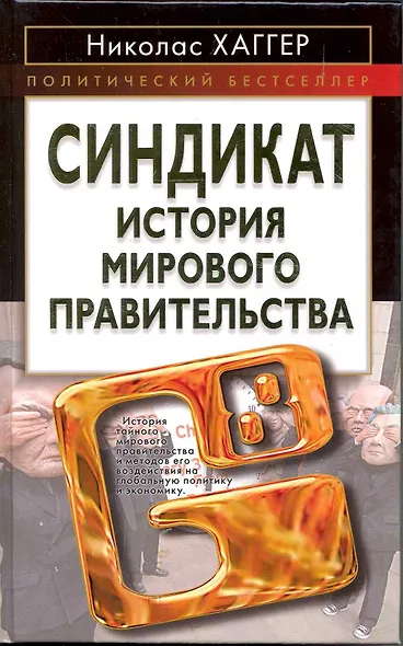 Синдикат. История мирового правительства - фото 2