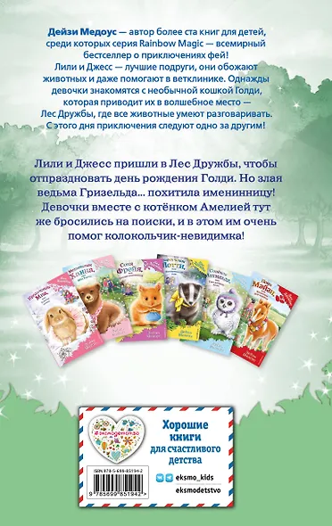 Котёнок Амелия, или Колокольчик-невидимка - фото 2