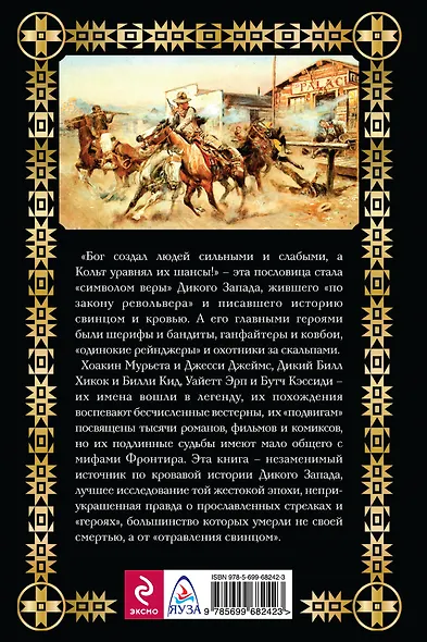 Шерифы и бандиты Дикого Запада. "Кольт" уравняет шансы! - фото 2