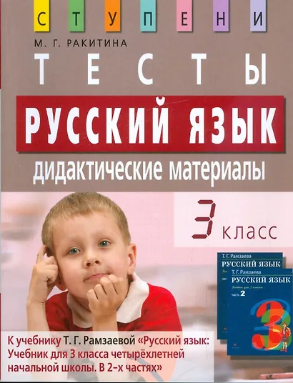 Русский язык. 3 класс. Тесты. Дидактические материалы - фото 1