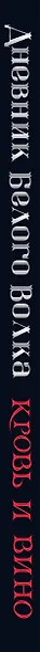 Дневник Белого волка. Кровь и вино - фото 5