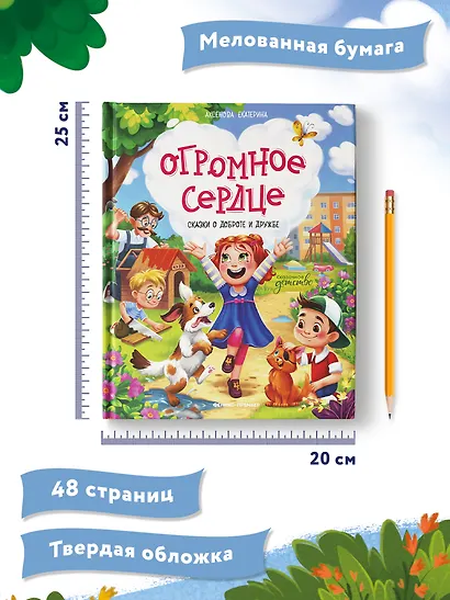 Огромное сердце: сказки о доброте и дружбе - фото 11