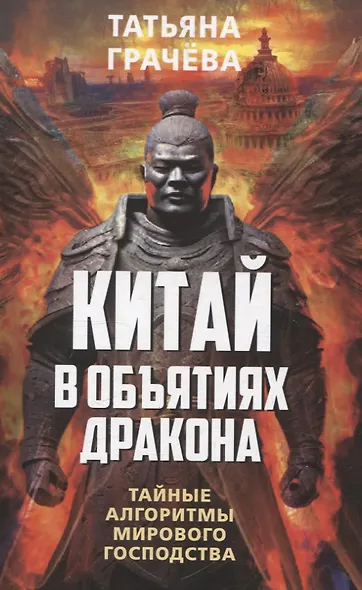 Китай в объятиях дракона. Тайные алгоритмы мирового господства - фото 1