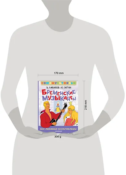 Бременские музыканты. Все любимые мультфильмы. Союзмультфильм - фото 13