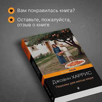 Персики для месье кюре - фото 8