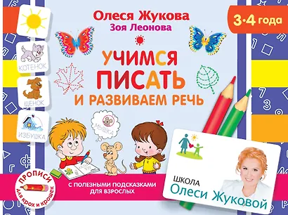 Учимся писать и развиваем речь. 3-4 года - фото 1