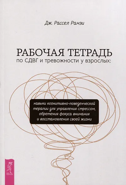 Рабочая тетрадь по СДВГ и тревожности у взрослых: навыки когнитивно-поведенческой терапии - фото 1