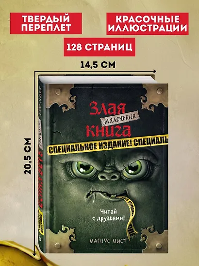 Маленькая злая книга. Специальное издание. Читай с друзьями! - фото 6