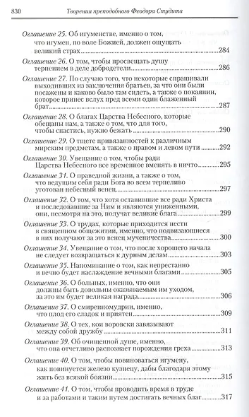 Под.оформ. П/с творений святых отцов Церкви и церковных писателей в русском переводе. Т. 5. Преподобный Феодор Студит. Творения в 3-х т. Т. 1. - фото 15