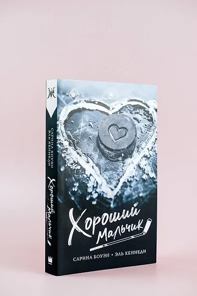 Хороший мальчик - фото 5