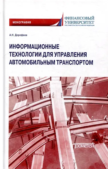 Информационные технологии для управления автомобильным транспортом: Монография - фото 1