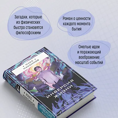 Инверсия жизни - фото 6