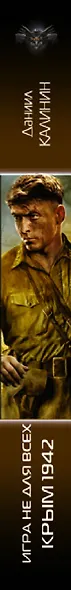 Игра не для всех. Крым 1942 - фото 4