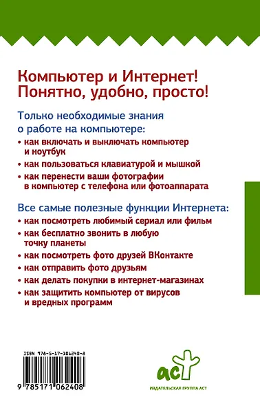Компьютер и Интернет с нуля. Для любого возраста. Максимально понятно - фото 2
