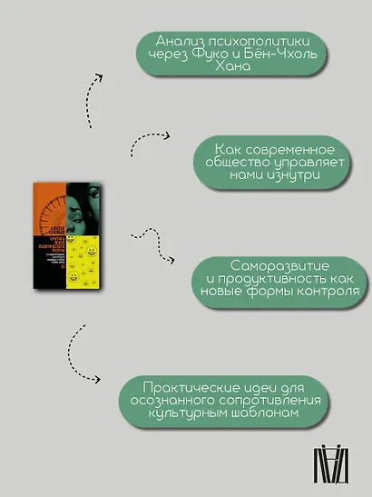 Критика психополитического разума. От самоотчуждения выгоревшего индивида к новым стилям жизни - фото 6