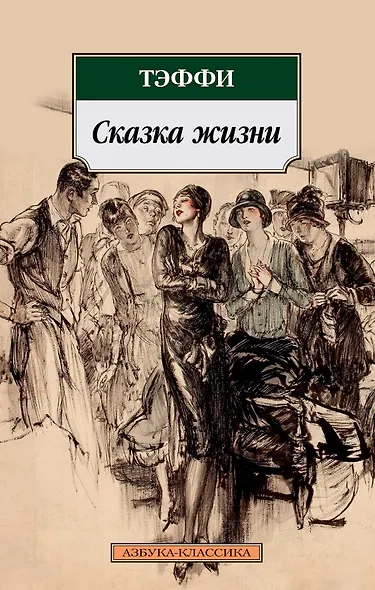 Сказка жизни - фото 1
