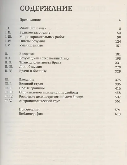 История безумия в классическую эпоху - фото 3
