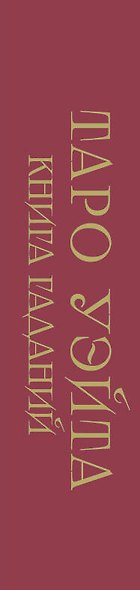 Таро Уэйта. Книга гаданий - фото 12