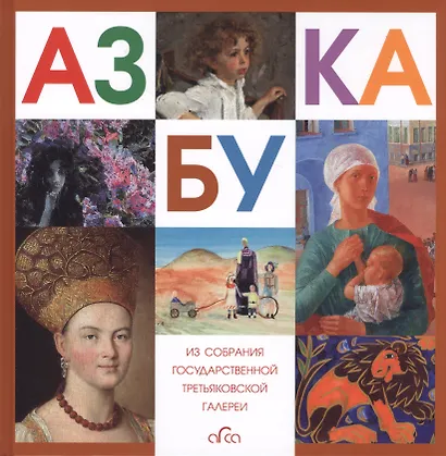 Азбука. Из собрания Государственной Третьяковской галереи - фото 1