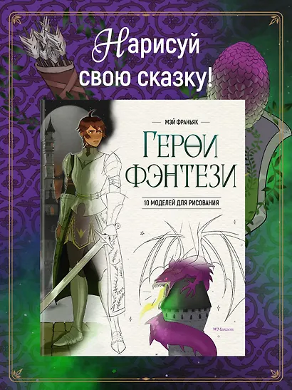 Герои фэнтези. 10 моделей для рисования - фото 3