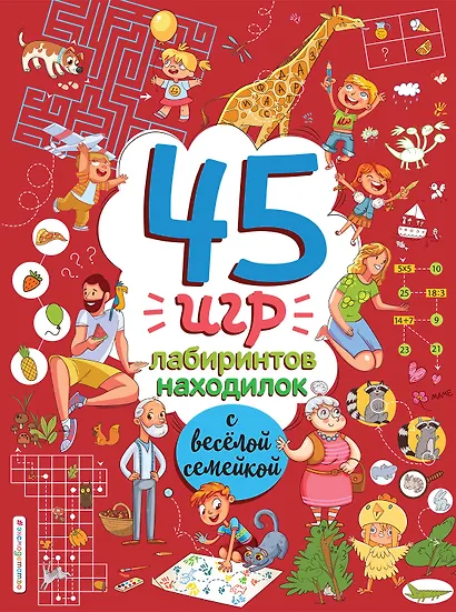 45 игр, лабиринтов, находилок с веселой семейкой - фото 2
