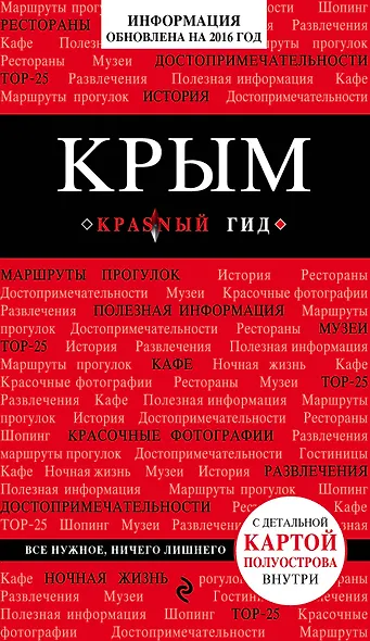 Крым (+карта) - фото 1