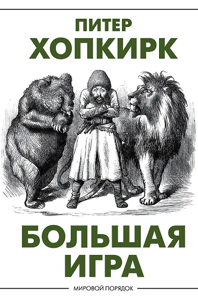 Большая игра - фото 1