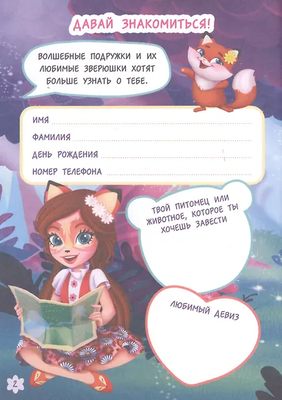 Мой секретный дневничок с наклейками «Энчантималс» - фото 2