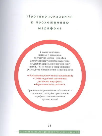 Марафон столетия. Как сформировать здоровые привычки за 12 дней - фото 7