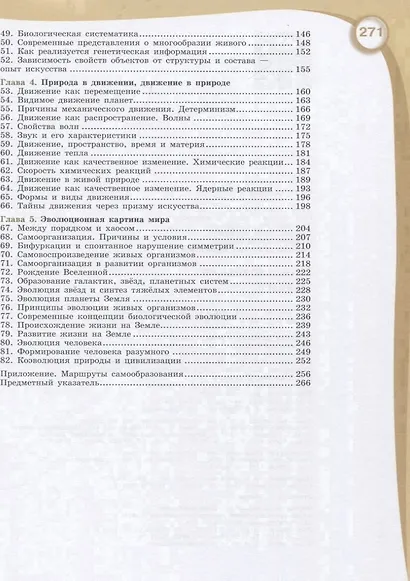 Алексашина. Естествознание 10 класс. Базовый уровень. Учебник. - фото 3