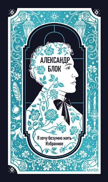 Александр Блок: Я хочу безумно жить. Избранное. Вечные истории - фото 2