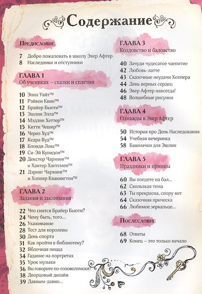 Школа Эвер Афтер. Классный журнал. Только факты. - фото 2
