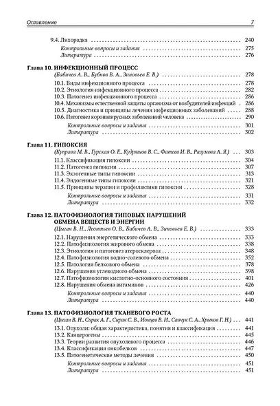 Патофизиология. Клиническая патофизиология: учебник для курсантов и студентов военно-медицинских вузов: в 2-х томах. Том 1: Патофизиология - фото 4