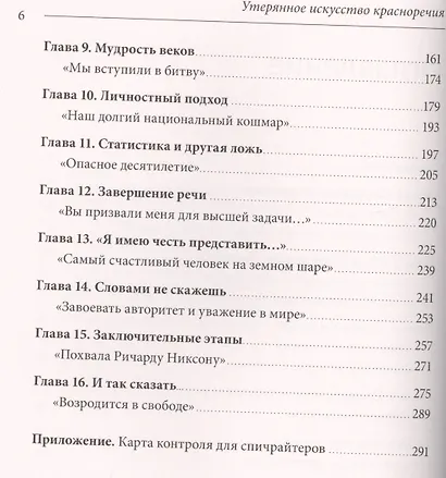 Утерянное искусство красноречия - фото 4