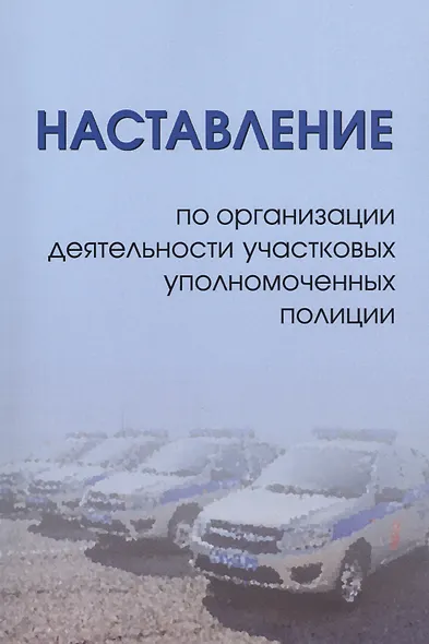 Наставление по организации деятельности участковых уполномоченных полиции - фото 1