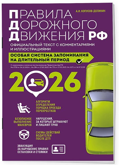 Правила дорожного движения РФ с изм. 2026 г. Официальный текст с комментариями и иллюстрациями - фото 3
