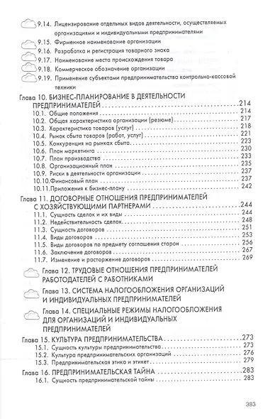 Предпринимательство Учебник (ВО Бакалавр) Лапуста - фото 4