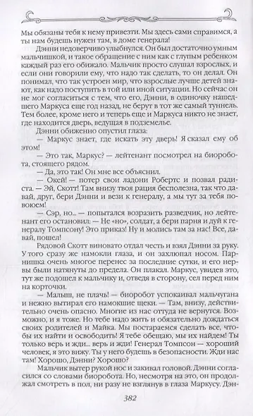 Маркус Фастмувер. Вторжение - фото 6