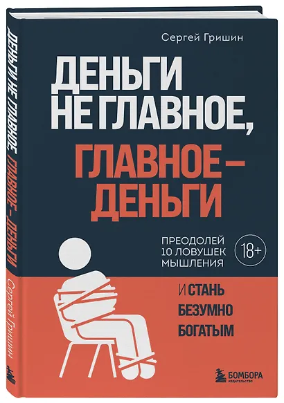 Деньги не главное, главное — деньги. Преодлолей 10 ловушек мышления и стань безумно богатым - фото 3