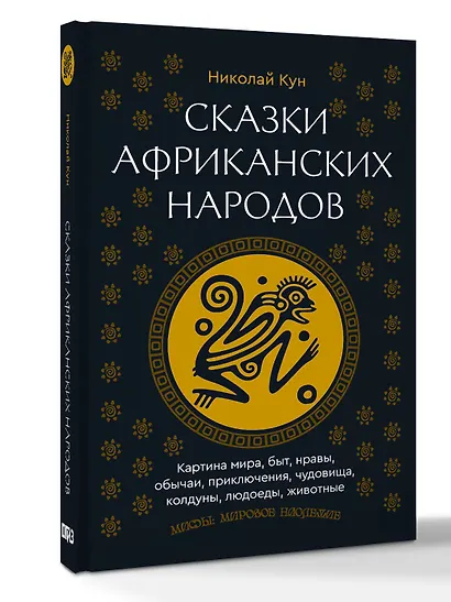 Сказки африканских народов. Картина мира, быт, нравы, обычаи, приключения, чудовища, колдуны, людоеды, животные - фото 3