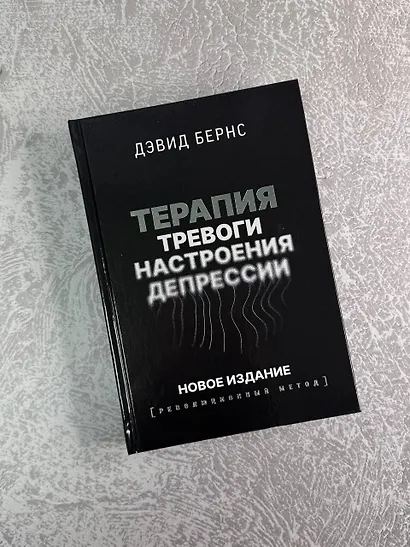 Терапия тревоги, настроения, депрессии. Новое издание. Революционный метод - фото 8