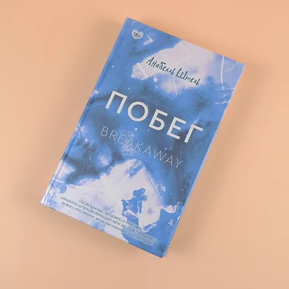 Побег - фото 4