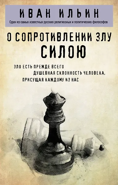 О сопротивлении злу силою - фото 1