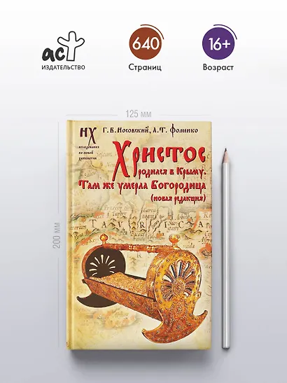 Христос родился в Крыму. Там же умерла Богородица (новая редакция) - фото 5