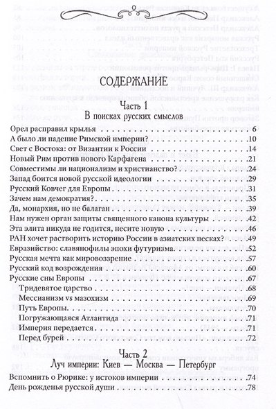 Возвращение Империи. Пути Русской идеи в зеркале истории - фото 2