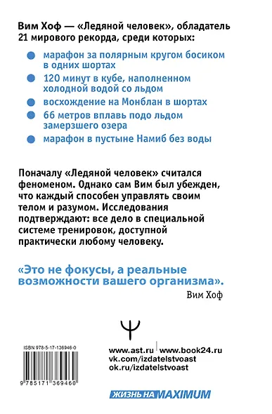 Ледяной человек. Сверхвозможности вашего организма - фото 2