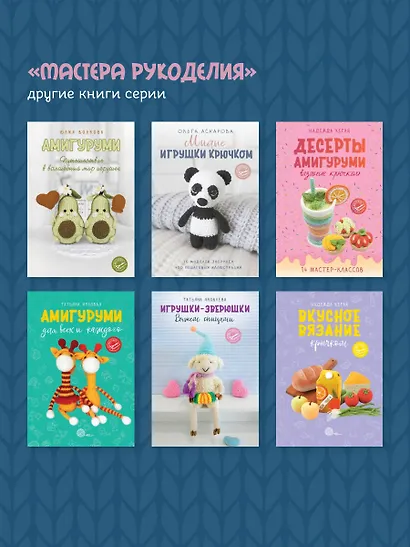 Амигуруми крючком. Доступно каждому - фото 8